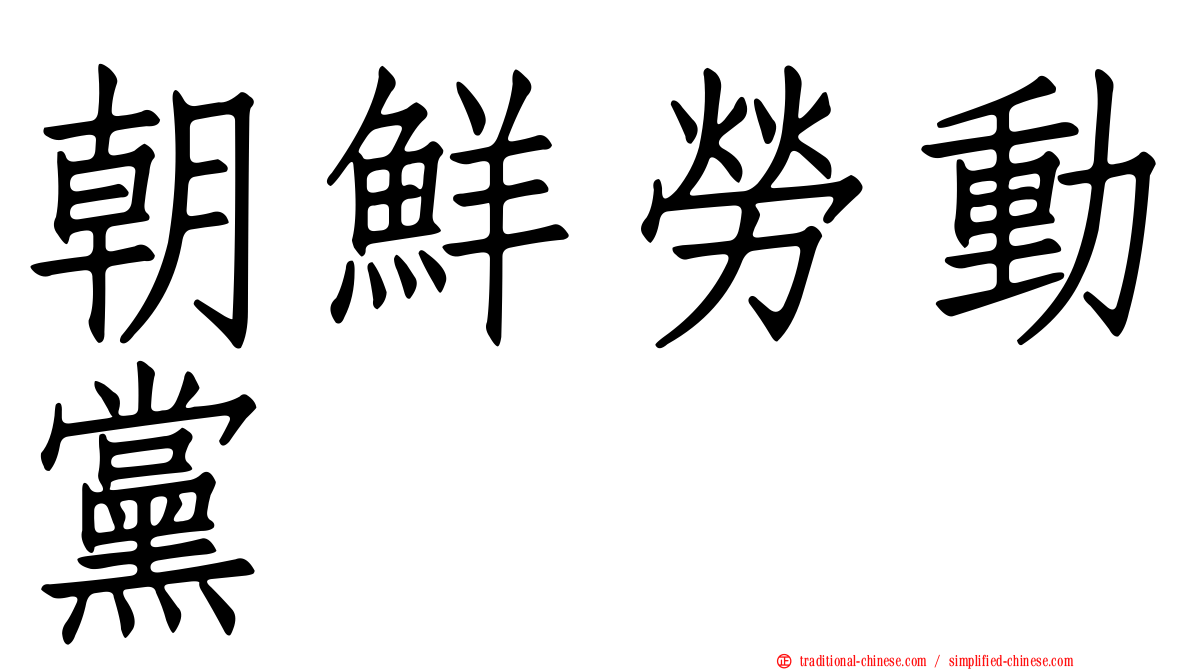 朝鮮勞動黨