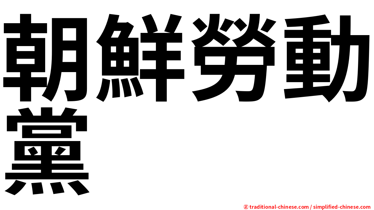 朝鮮勞動黨