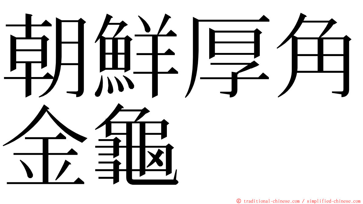 朝鮮厚角金龜 ming font