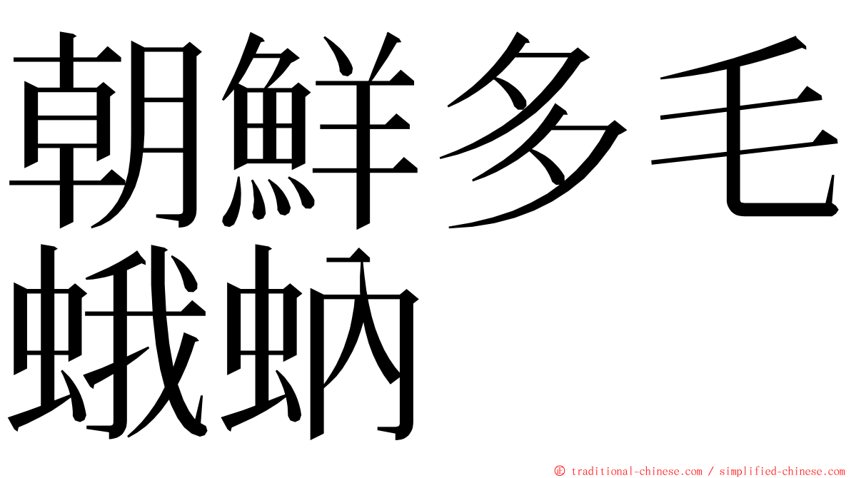 朝鮮多毛蛾蚋 ming font