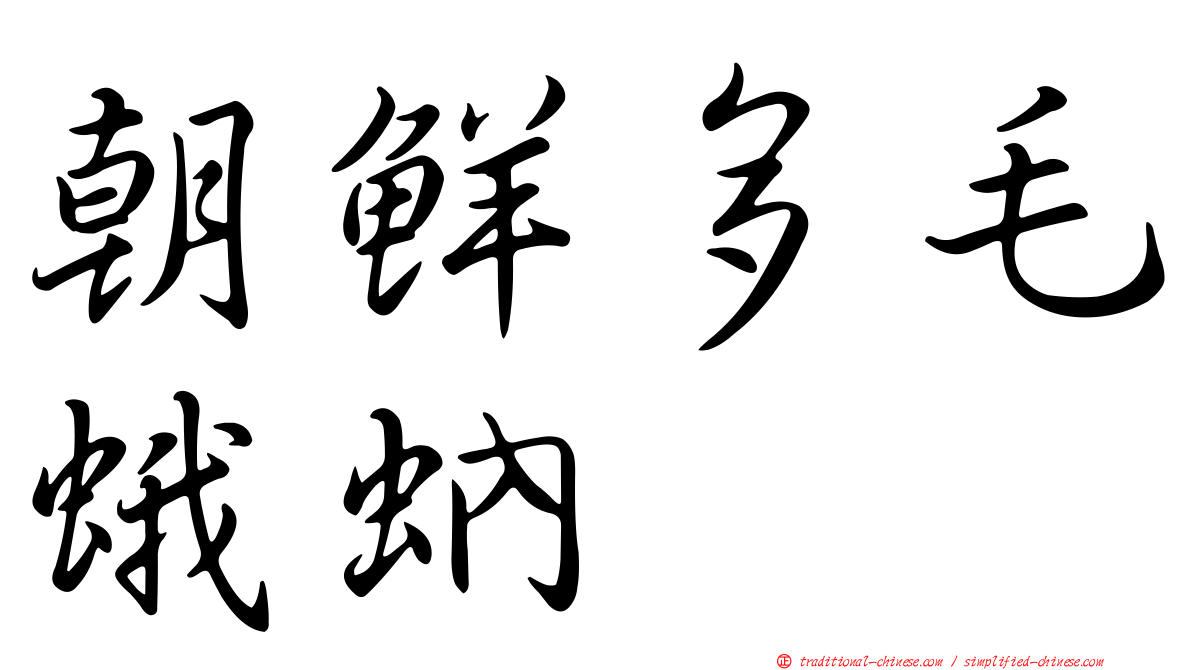 朝鮮多毛蛾蚋