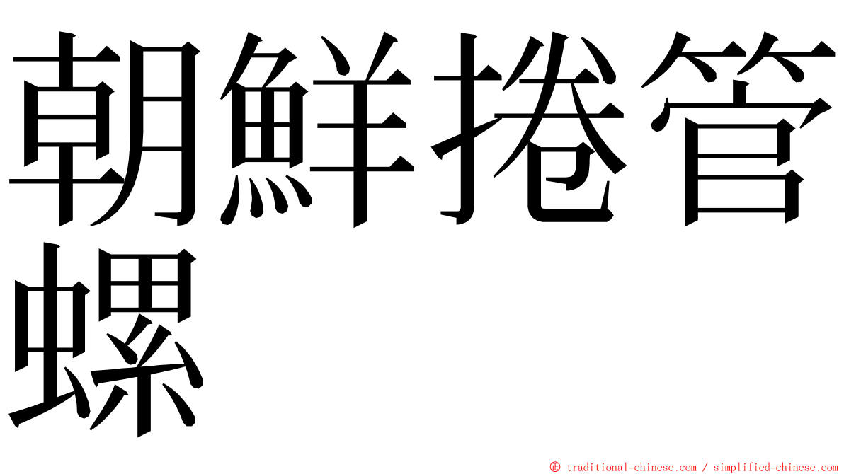 朝鮮捲管螺 ming font