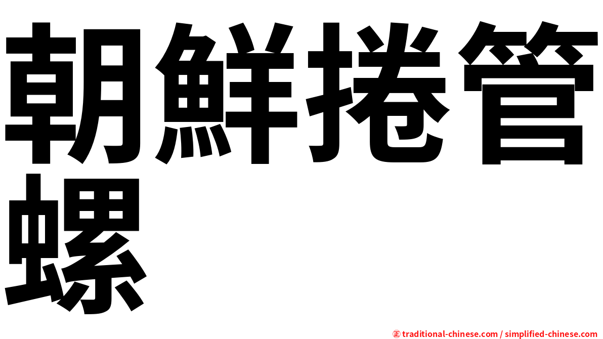 朝鮮捲管螺