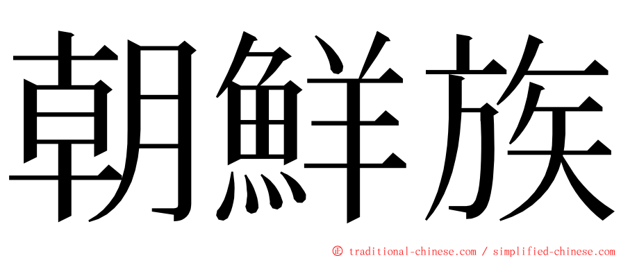 朝鮮族 ming font