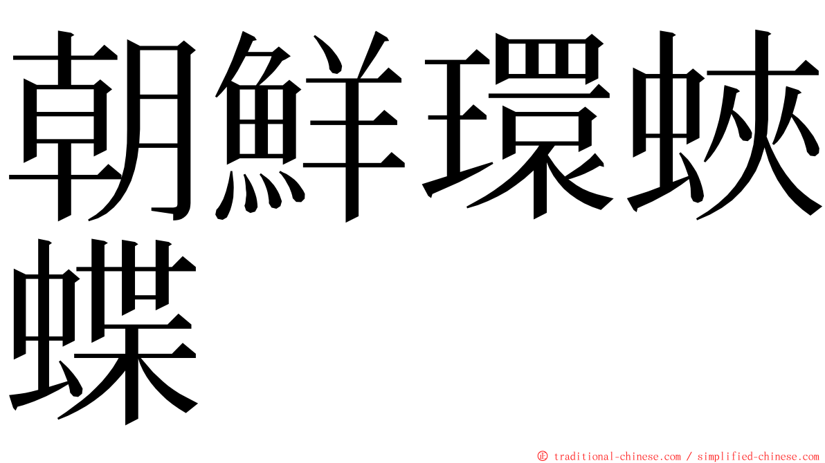 朝鮮環蛺蝶 ming font