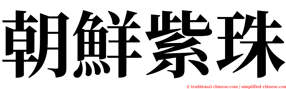 朝鮮紫珠 serif font