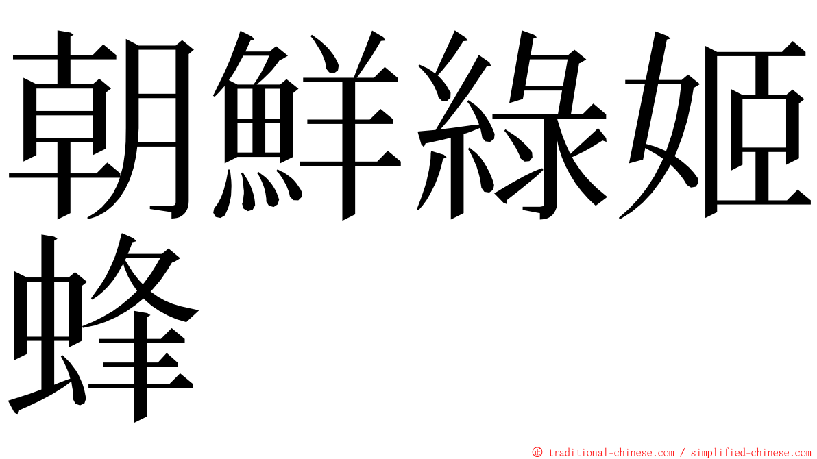 朝鮮綠姬蜂 ming font