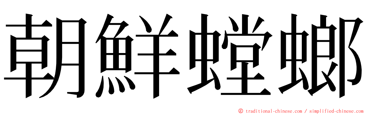 朝鮮螳螂 ming font