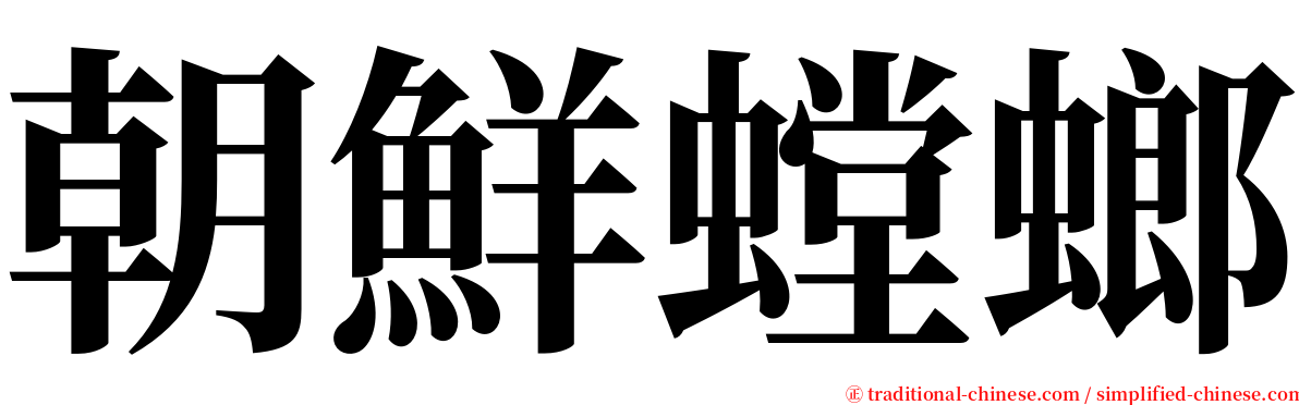 朝鮮螳螂 serif font