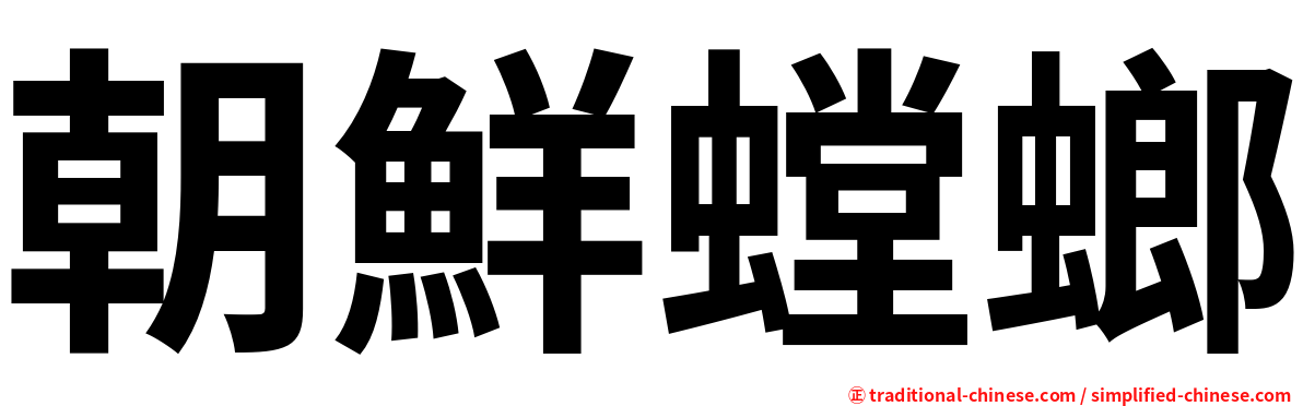 朝鮮螳螂