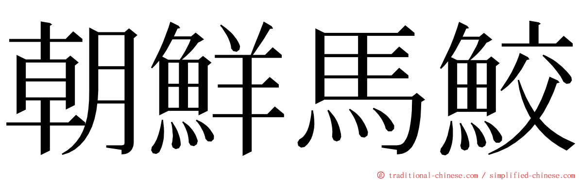 朝鮮馬鮫 ming font