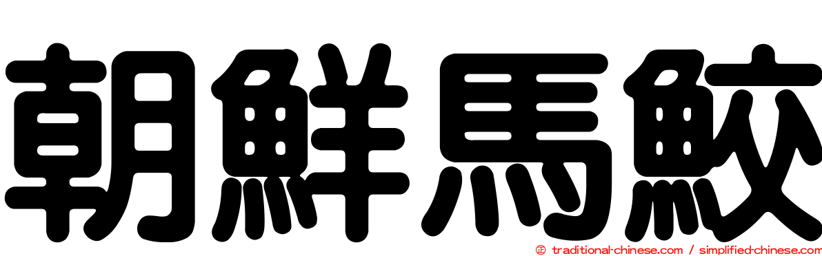 朝鮮馬鮫