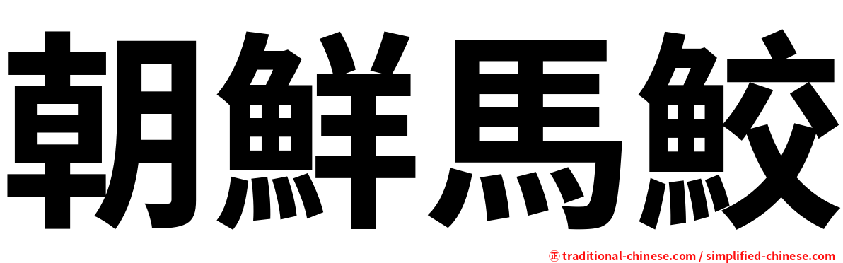 朝鮮馬鮫