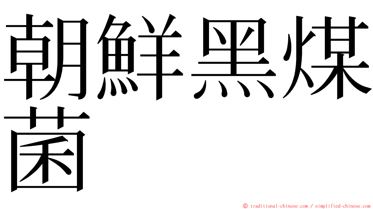 朝鮮黑煤菌 ming font