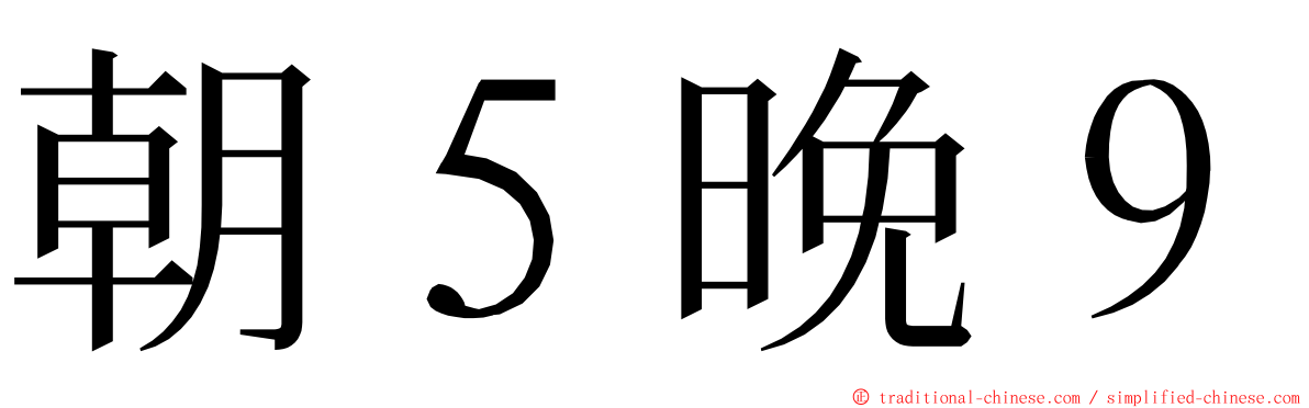 朝５晚９ ming font