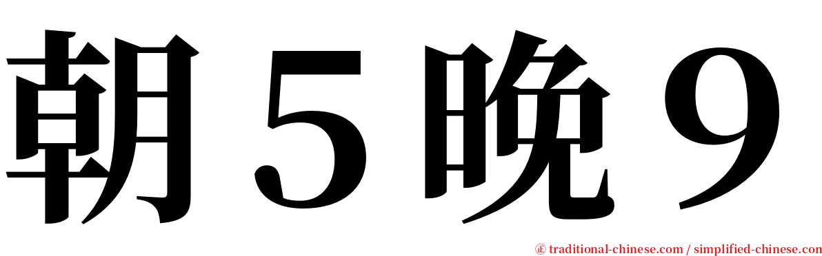 朝５晚９ serif font