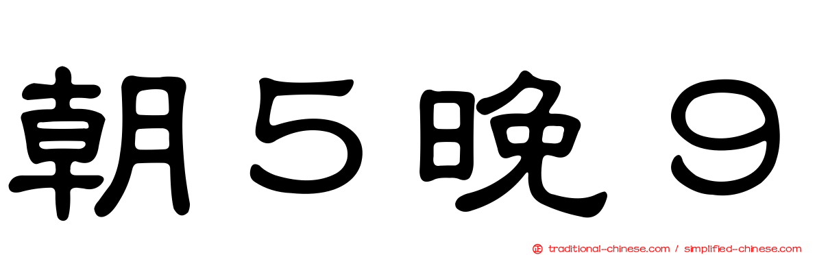 朝５晚９