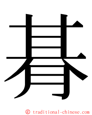 朞 ming font