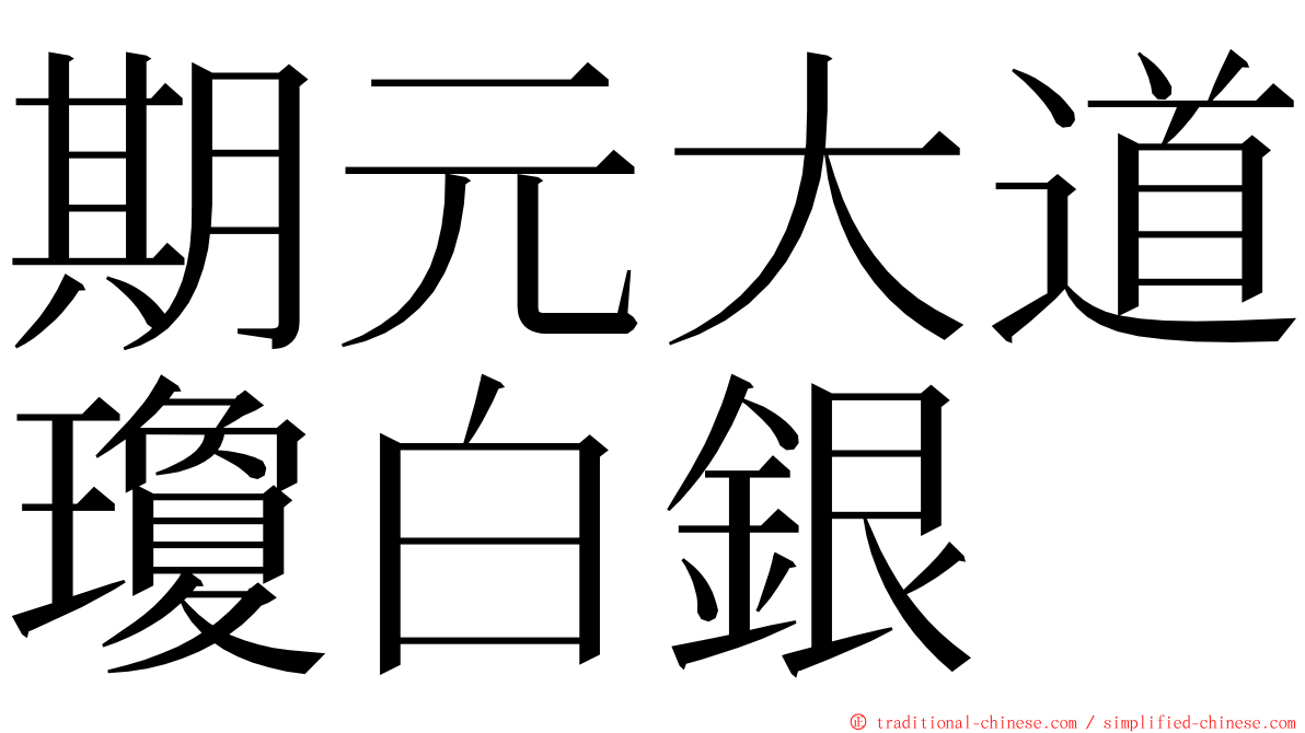 期元大道瓊白銀 ming font