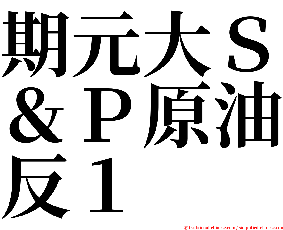 期元大Ｓ＆Ｐ原油反１ serif font