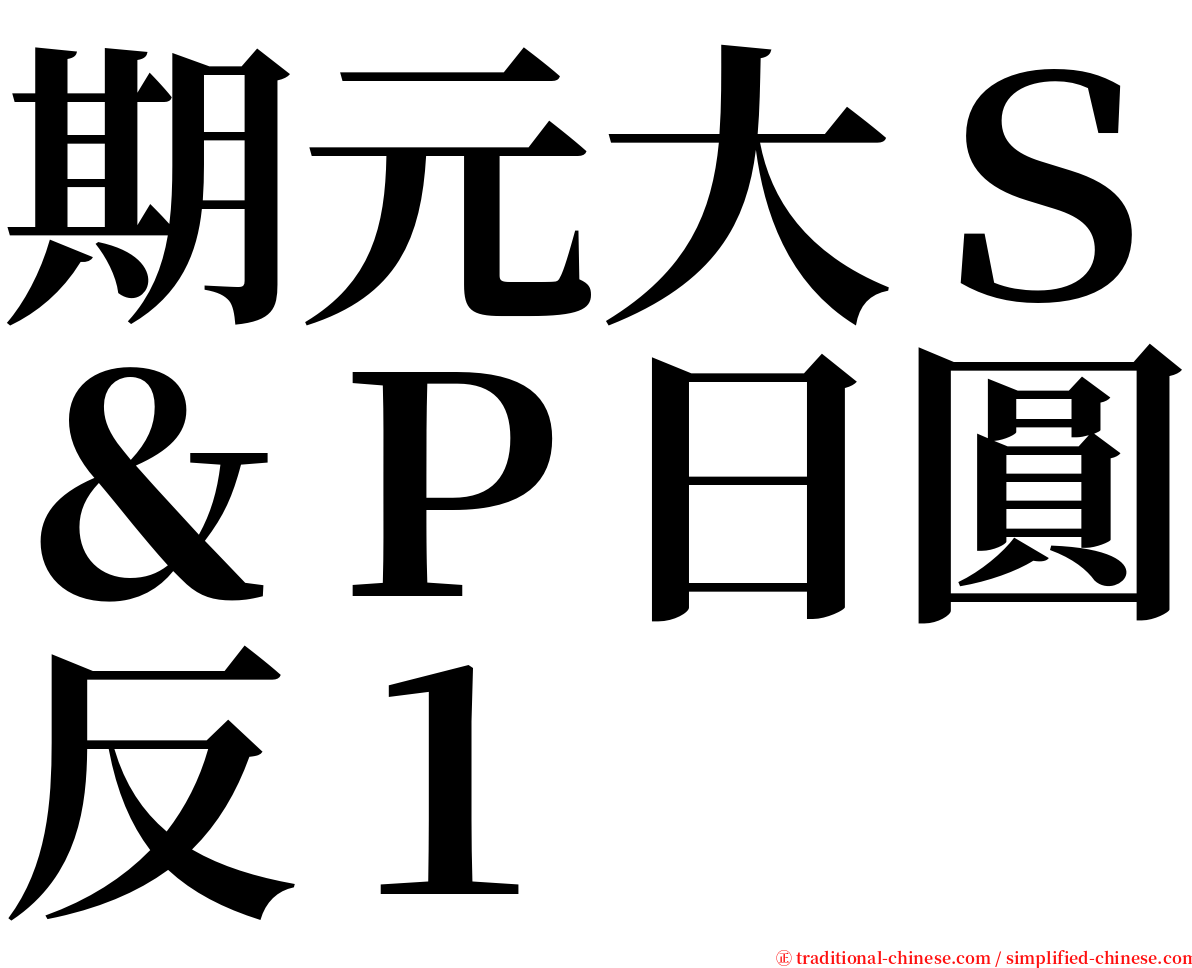 期元大Ｓ＆Ｐ日圓反１ serif font