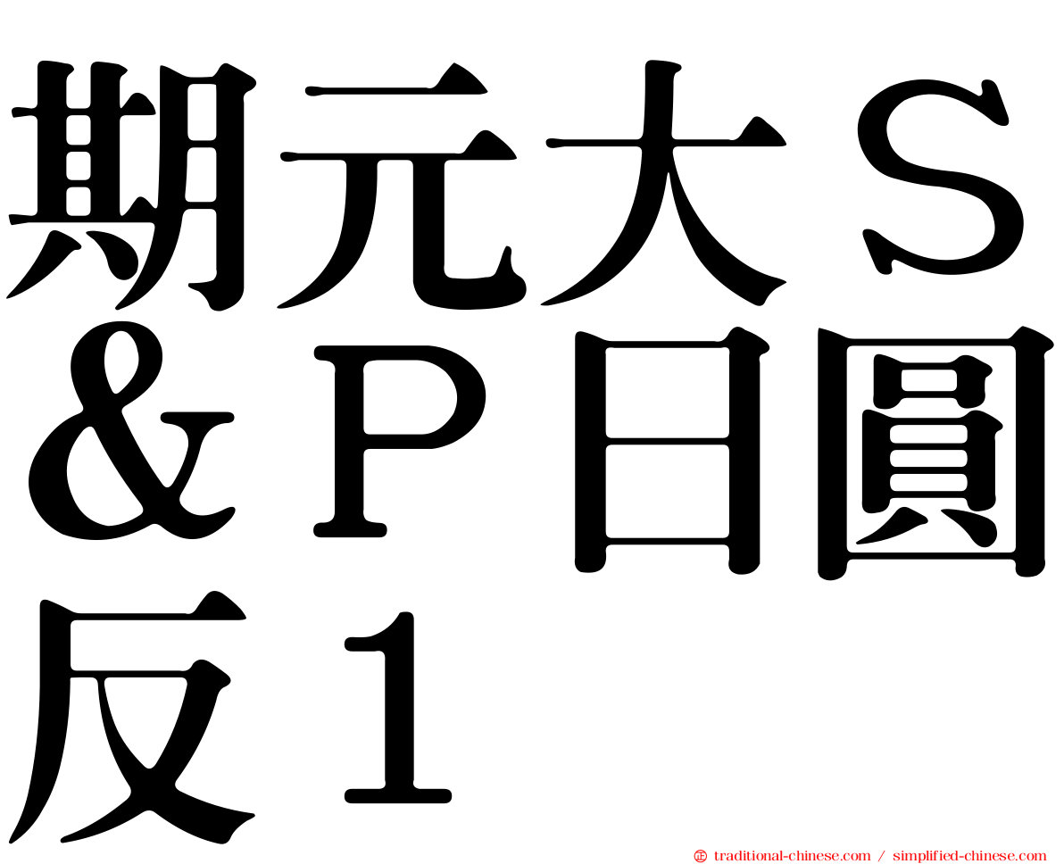 期元大Ｓ＆Ｐ日圓反１