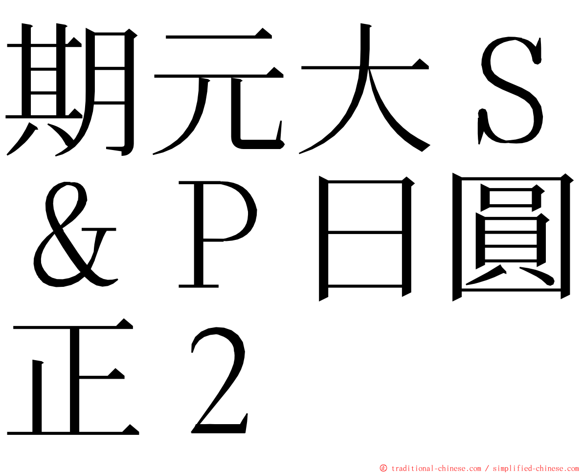 期元大Ｓ＆Ｐ日圓正２ ming font