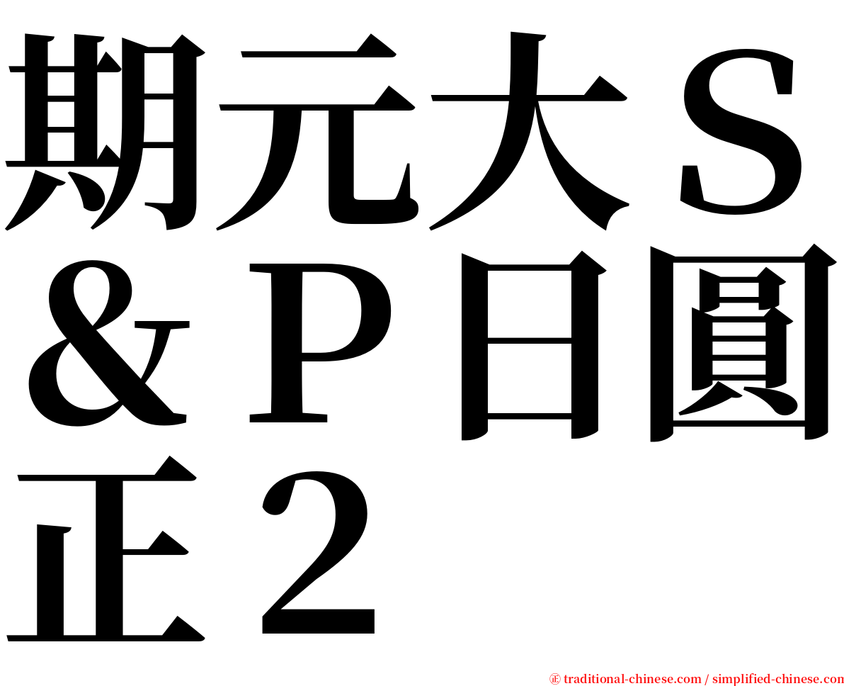 期元大Ｓ＆Ｐ日圓正２ serif font