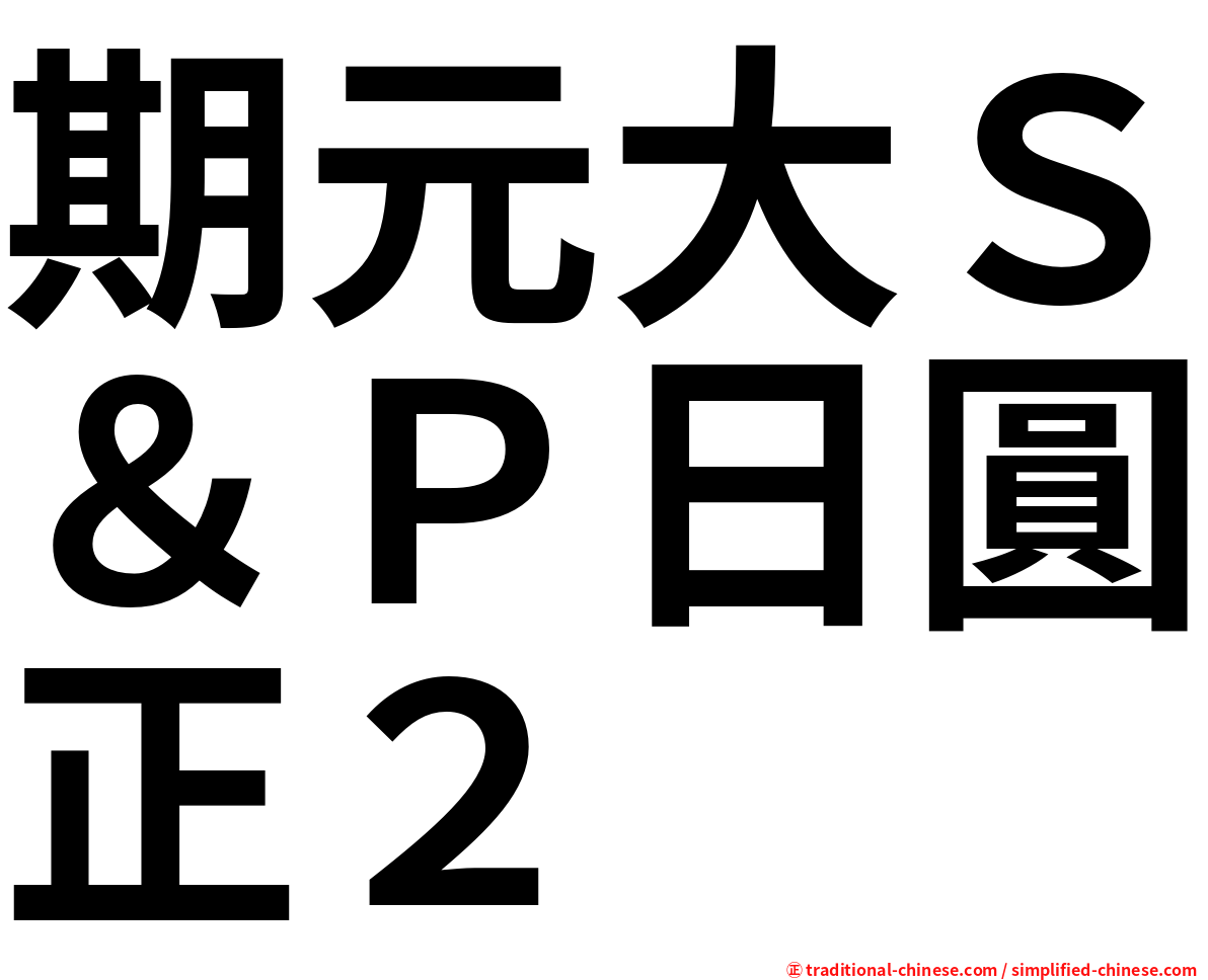 期元大Ｓ＆Ｐ日圓正２