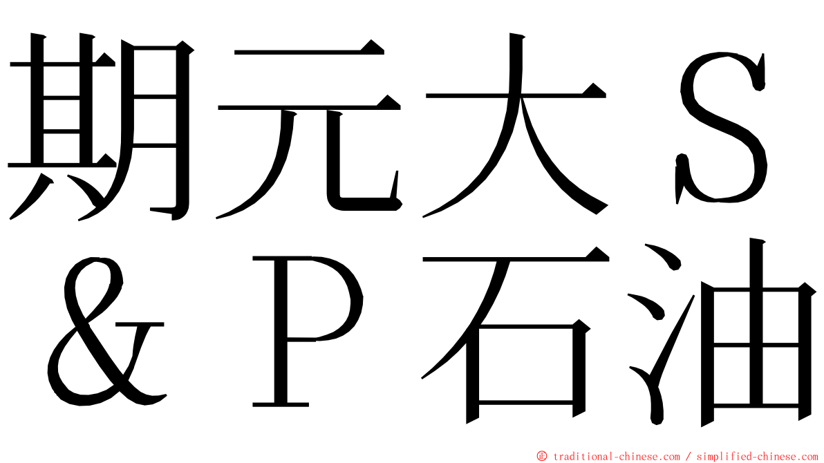 期元大Ｓ＆Ｐ石油 ming font