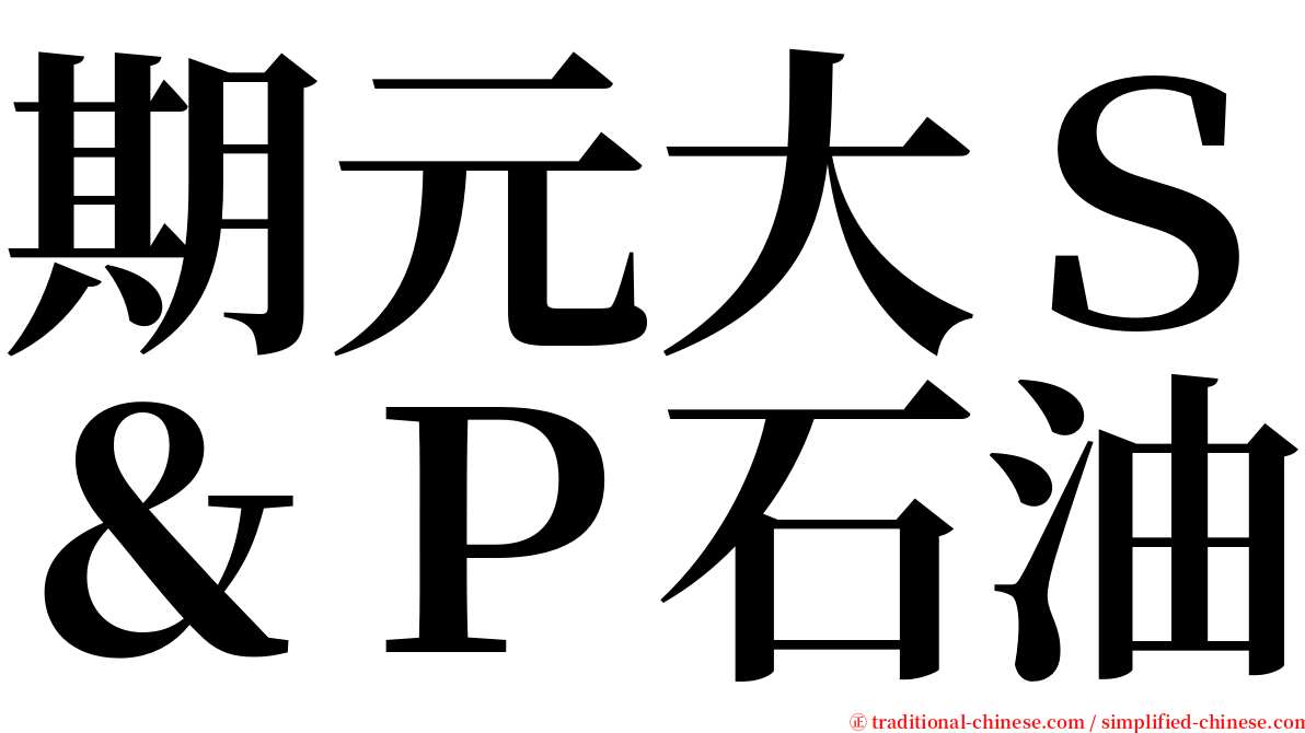 期元大Ｓ＆Ｐ石油 serif font