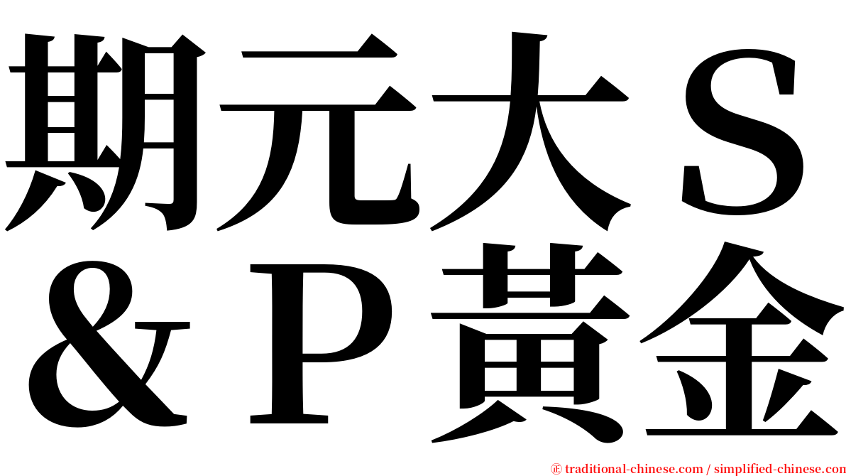 期元大Ｓ＆Ｐ黃金 serif font