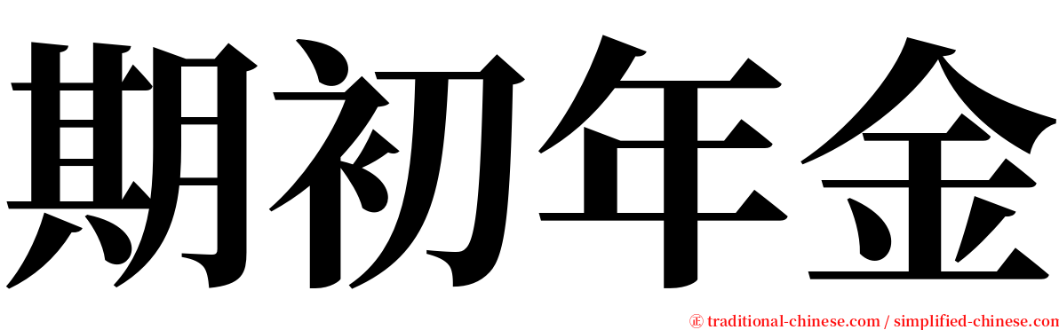 期初年金 serif font