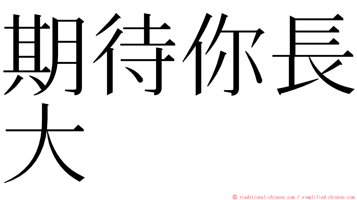 期待你長大 ming font