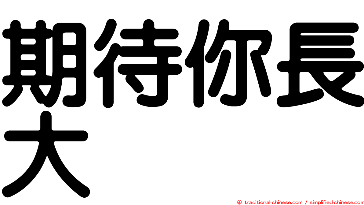 期待你長大