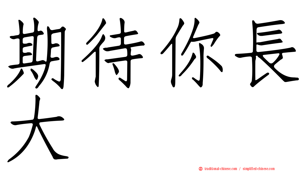 期待你長大
