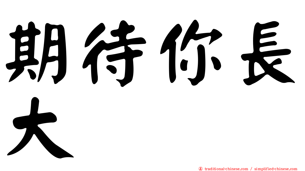 期待你長大