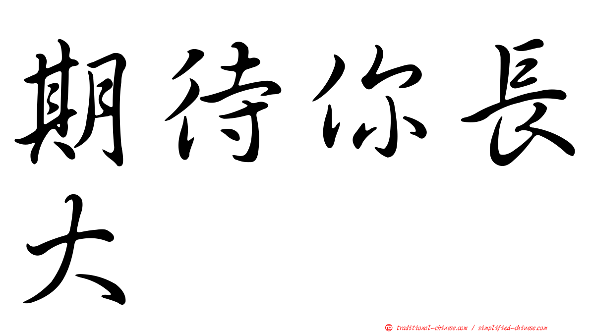 期待你長大