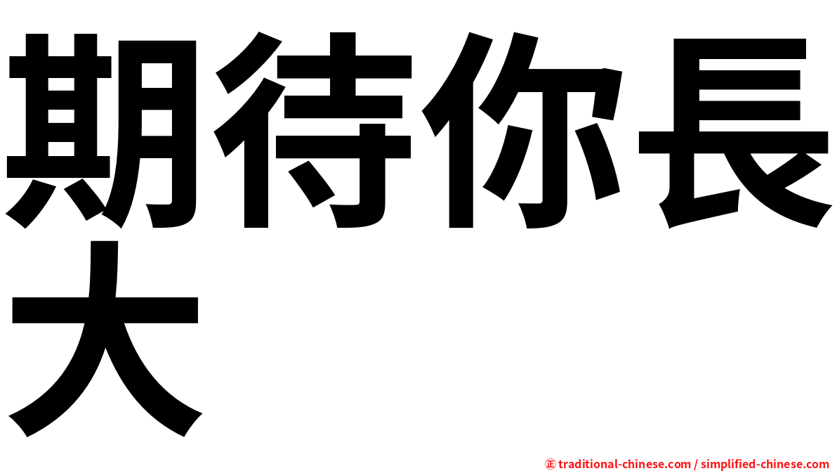 期待你長大