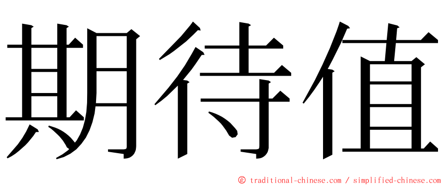 期待值 ming font