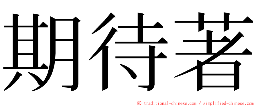 期待著 ming font