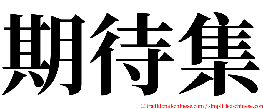 期待集 serif font