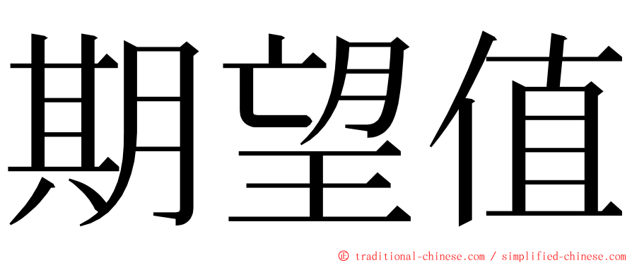 期望值 ming font