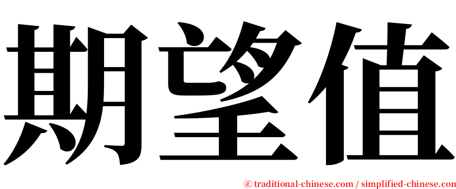 期望值 serif font