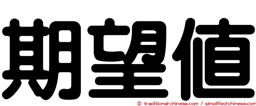 期望值