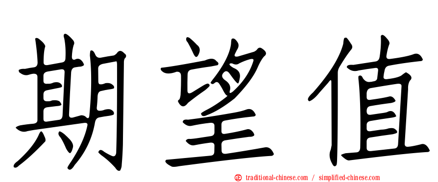 期望值