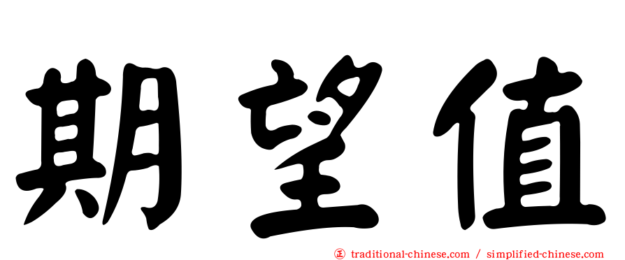 期望值