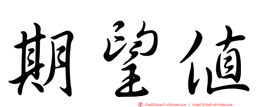 期望值