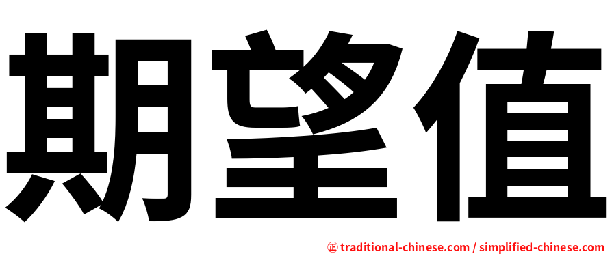 期望值