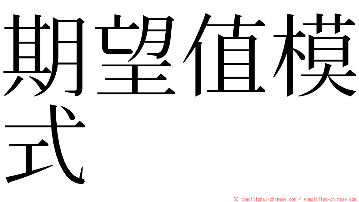 期望值模式 ming font